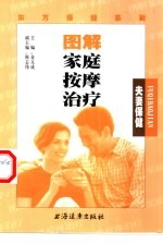 图解家庭按摩治疗 夫妻保健