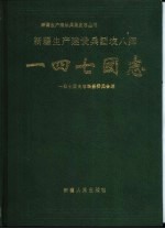 一四七团志