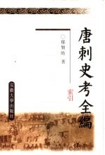 唐刺史考全编