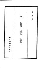 历代中医珍本集成 2 内经讲义