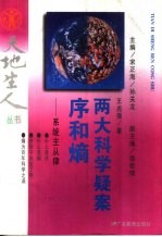 两大科学疑案:序和熵 系统主从律