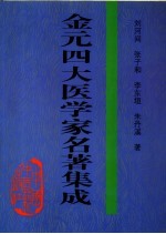 金元四大医学家名著集成