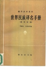 世界民族译名手册 英汉对照