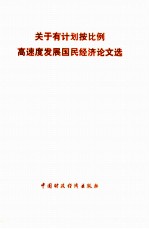 关于有计划按比例高速度发展国民经济论文选
