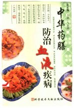 中华药膳防治血液疾病