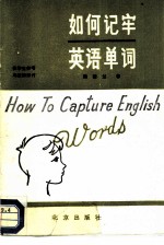如何记牢英语单词