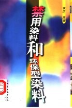 禁用染料和环保型染料