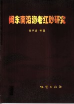 闽东南沿海老红砂研究