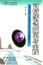 可持续发展理论与实践
