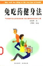 免吃药健身法