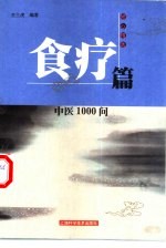 中医1000问 食疗篇