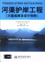 河渠护岸工程 方案选择及设计导则