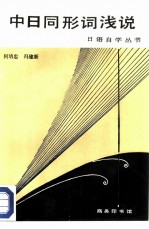 中日同形词浅说