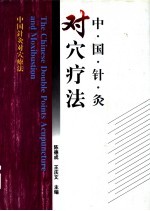 中国针灸对穴疗法