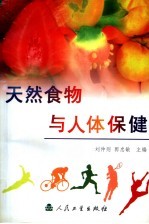 天然食物与人体保健