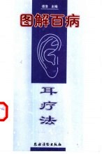 图解百病耳疗法