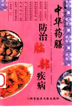 中华药膳防治脑部疾病