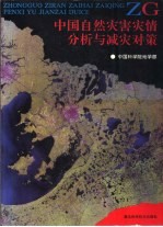 中国自然灾害灾情分析与减灾对策