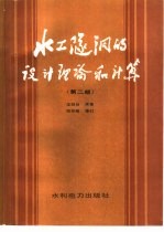 水工隧洞的设计理论和计算 第2版