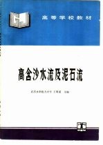 高含沙水流及泥石流