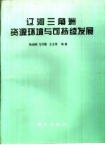 辽河三角洲资源环境与可持续发展