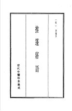 历代中医珍本集成 18 推篷寤语