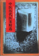 中医历代医案精选