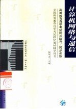 高等教育自学考试同步辅导/同步训练 计算机网络与通信