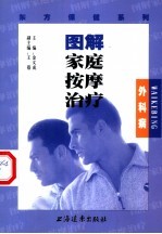 图解家庭按摩治疗 外科病