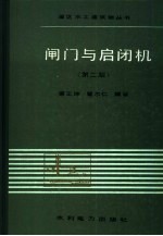 闸门与启闭机 第2版