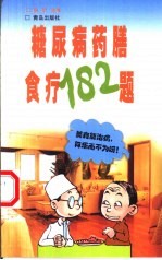糖尿病药膳食疗182题