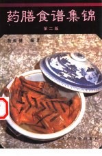 药膳食谱集锦 第2版