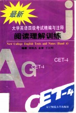 大学英语四级考试精编与注释 2 阅读理解训练
