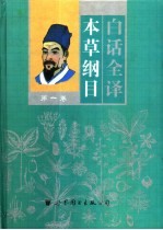 白话全译本草纲目