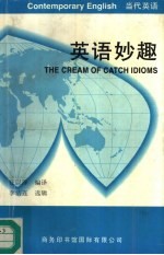 英语妙趣