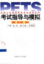 全国公共英语等级考试指导丛书 考试指导与模拟 第1级
