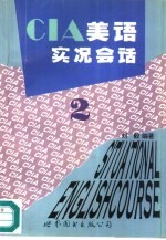 CIA美语实况会话 2