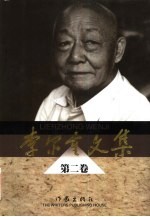 李尔重文集 第2卷 散文 杂文