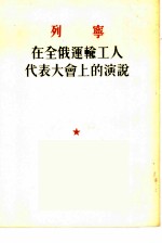 列宁在全俄运输工人代表大会上的演说