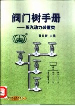 阀门树手册 蒸汽动力装置类