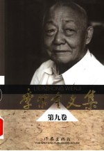李尔重文集 第9卷 小说集