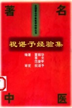 祝谌予经验集
