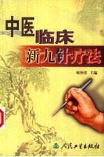 中医临床新九针疗法