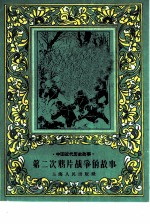 第二次鸦片战争的故事