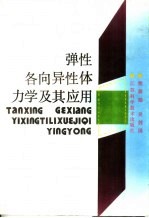 弹性各向异性体力学及其应用