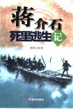 蒋介石死里逃生记