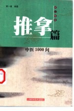 中医1000问 推拿篇