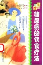 糖尿病的饮食疗法