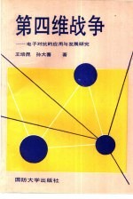 第四维战争 电子对抗的应用与发展研究