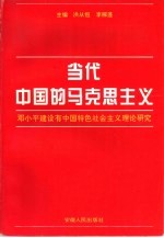 当代中国的马克思主义-邓小平建设有中国特色社会主义理论研究